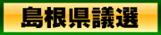 島根県議選へ