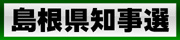 島根県知事選へ