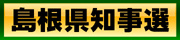 島根県知事選
