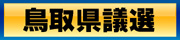 鳥取県議選