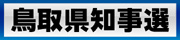 鳥取県知事選へ