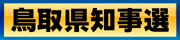 鳥取県知事選