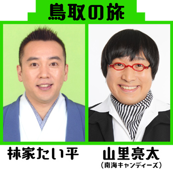 鳥取の旅～林家たい平、山里亮太「南海キャンディーズ」