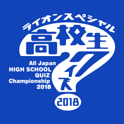 第38回 全国高等学校クイズ選手権/日本海テレビ