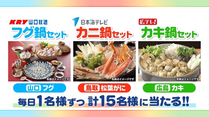 ZIP! 新春フグカニカキ キャンペーン/日本海テレビ