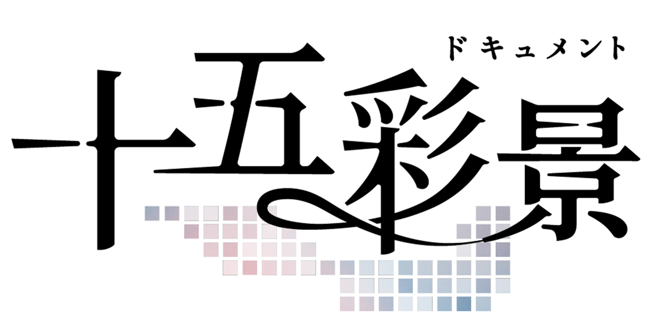 十五彩景