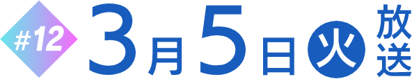 次回3月5日放送