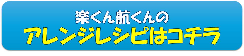 レシピリンク