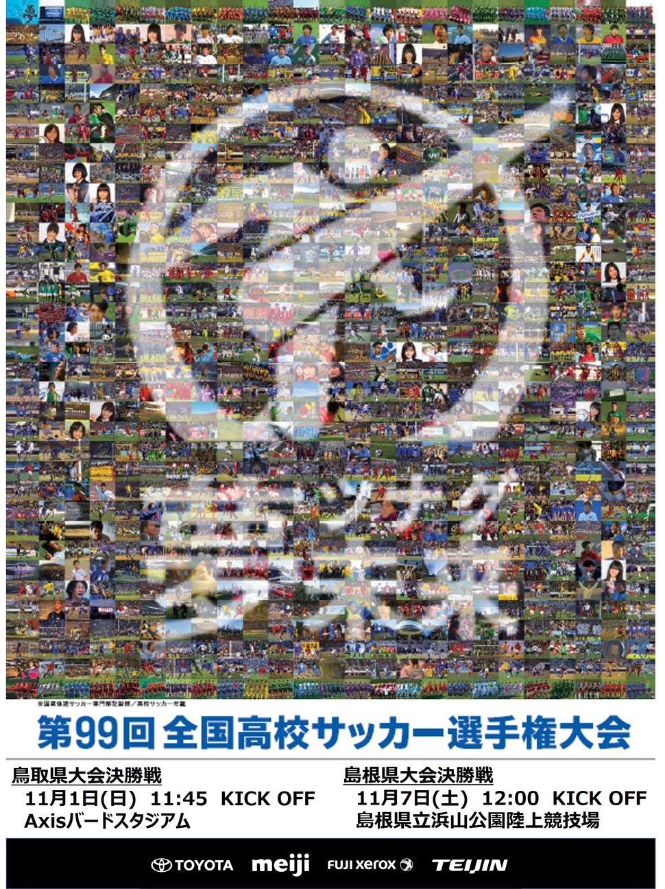 第99回全国高校サッカー選手権大会 日本海テレビ