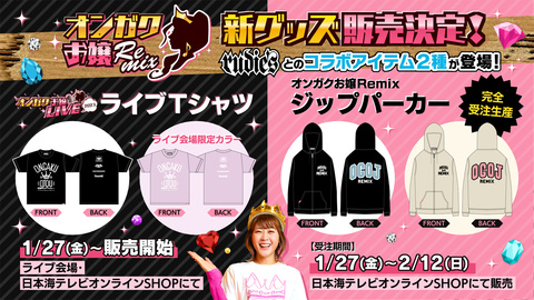オンガクお嬢Remix】ライブTシャツ＆番組オリジナルパーカー発売決定