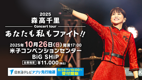 2025 森高千里コンサートツアー