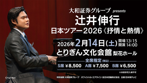 一般発売】大和証券グループ presents 辻井伸行 日本ツアー2026《抒情