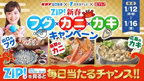 ZIP! 新春フグカニカキ キャンペーン/日本海テレビ