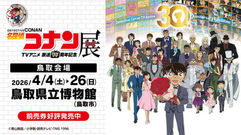 放送30周年記念 TVアニメ「名探偵コナン」展/日本海テレビ
