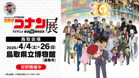 開催中】放送30周年記念 TVアニメ「名探偵コナン」展 鳥取会場/日本海