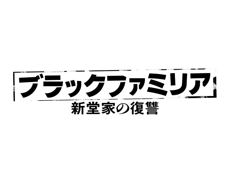 ブラックファミリア
