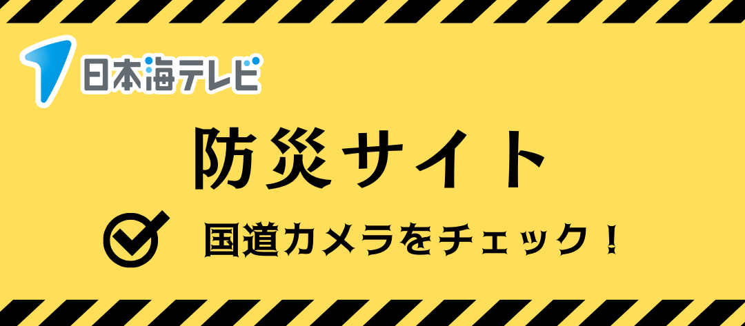 日本海テレビ防災サイト