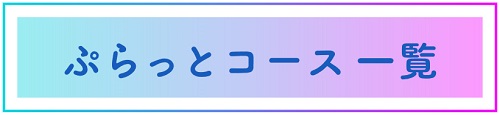 コース一覧