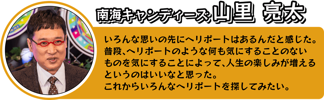 山里良太さんのコメント