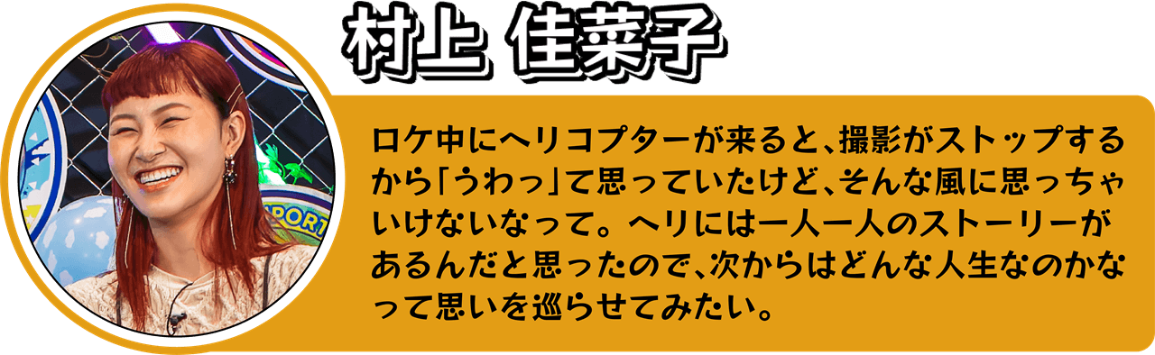 村上佳菜子さんのコメント
