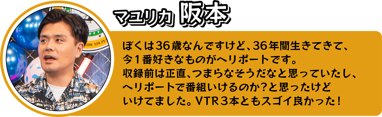 マユリカ阪本さんのコメント