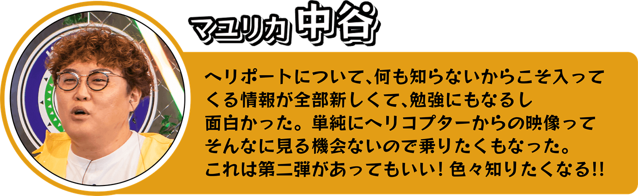 マユリカ中谷さんのコメント
