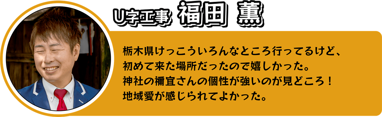 U字工事 福田さんのコメント