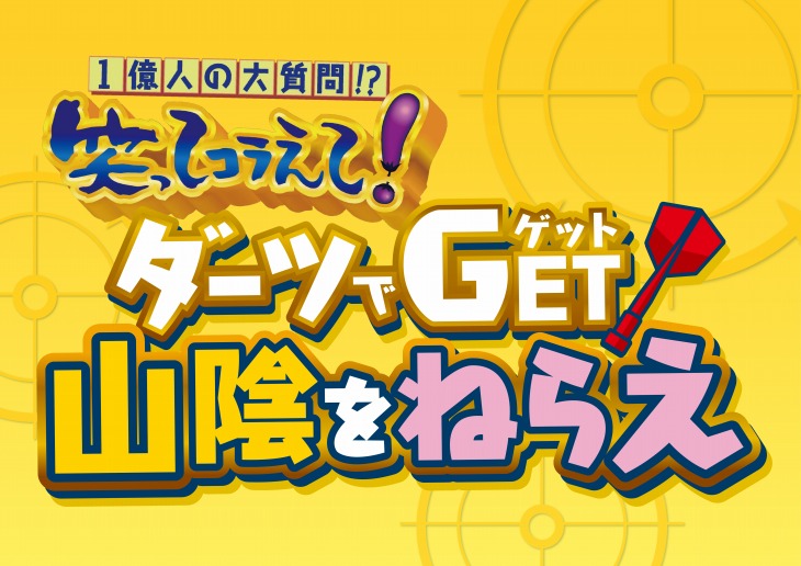 ダーツでGET!山陰をねらえ