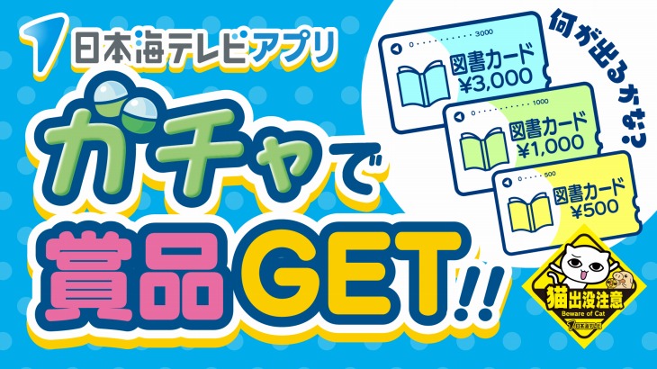 日本海テレビアプリガチャ