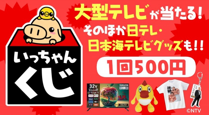 いっちゃんくじ