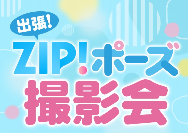 ZIP!ポーズ撮影会