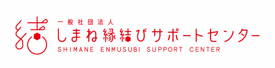 しまね縁結びサポートセンター