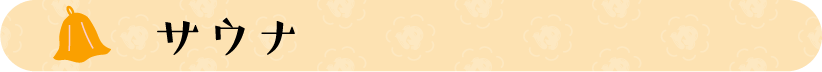 タイトル：サウナ