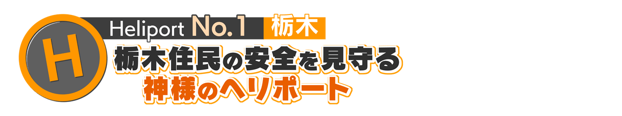 ヘリポートNo.1 栃木県