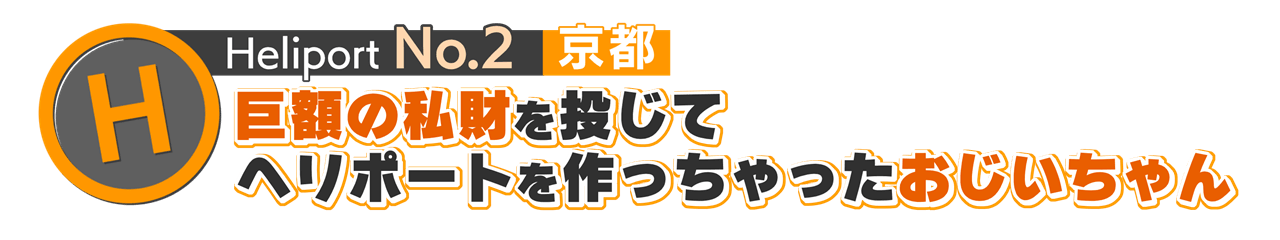 ヘリポートNo.2 京都府