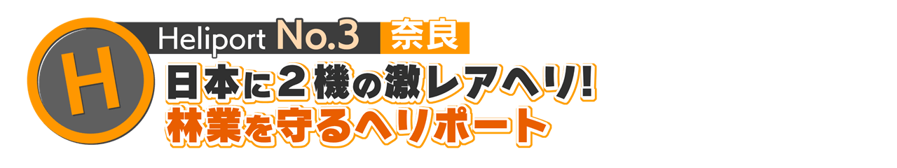 ヘリポートNo.3 奈良県
