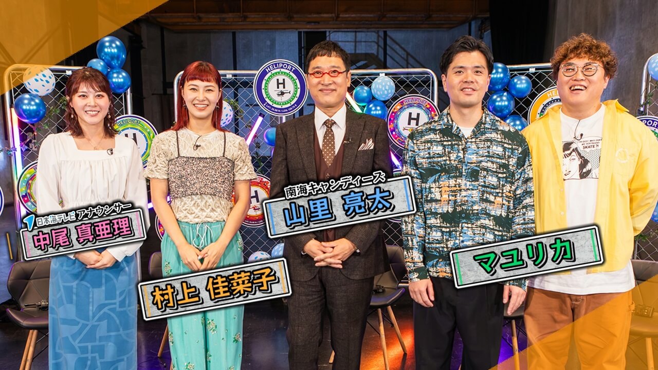 いとしのヘリポート　スタジオ出演者