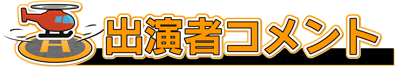 出演者コメント