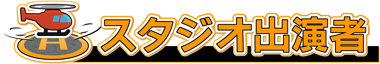 スタジオ出演者一覧