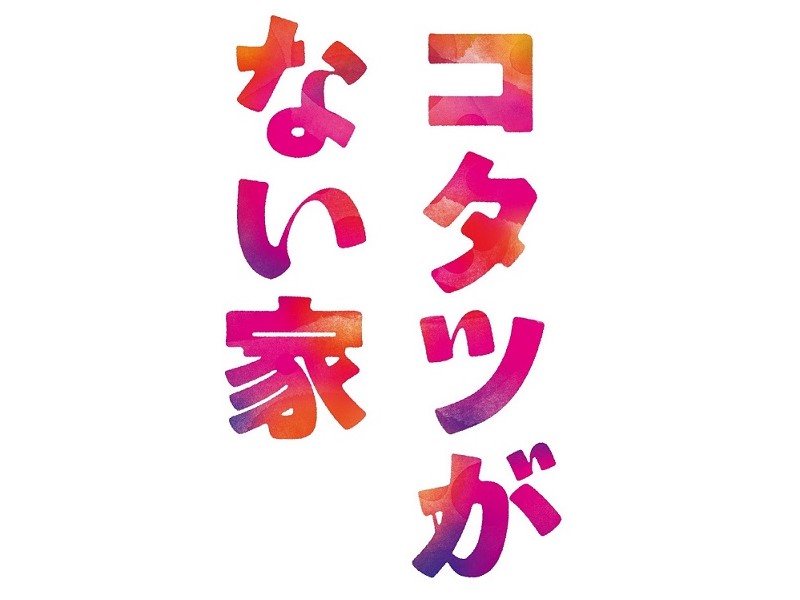 コタツがない家