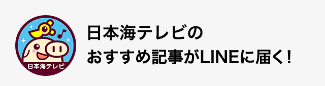 日本海テレビのLINEニュースメディアです