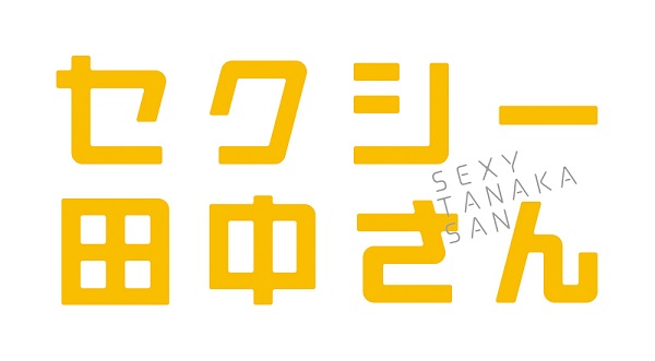 セクシー田中さん