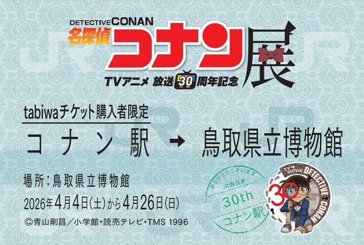 tabiwa購入者特典 オリジナル切符カード