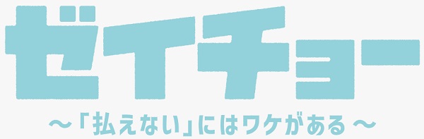 ゼイチョー