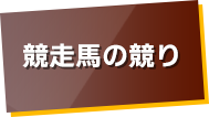 競走馬の競り