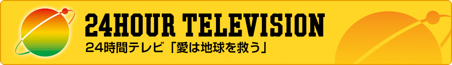 24時間テレビ 税制上の優遇措置について 日本海テレビ