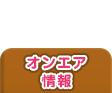 オンエア情報