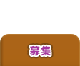 募集
