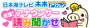 未来アクション・こども読み聞かせ事業