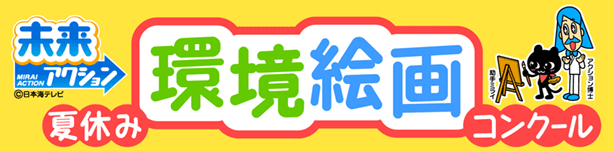 未来アクション・夏休み環境絵画コンクール